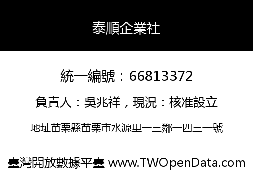 泰順企業社