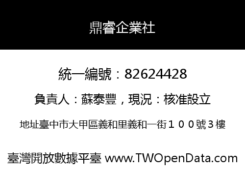鼎睿企業社