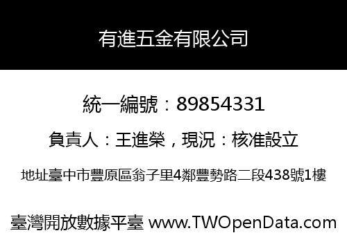 有進五金有限公司