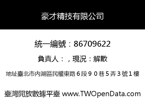 豪才精技有限公司
