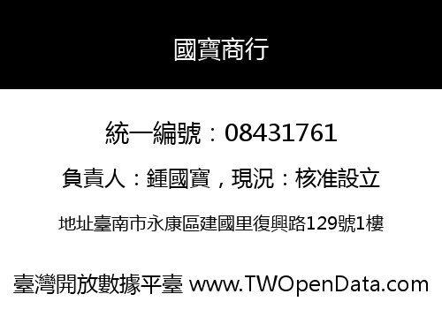 國寶商行