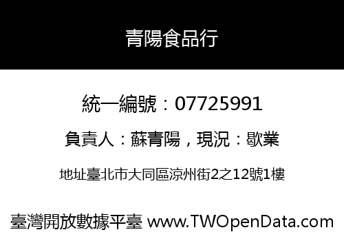 青陽食品行