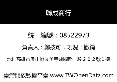 聯成商行