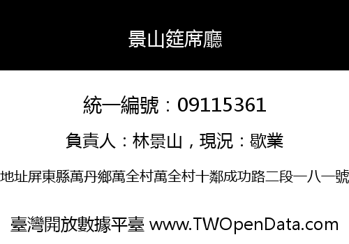 景山筵席廳