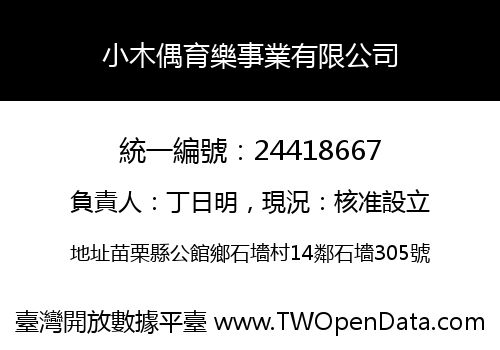 小木偶育樂事業有限公司