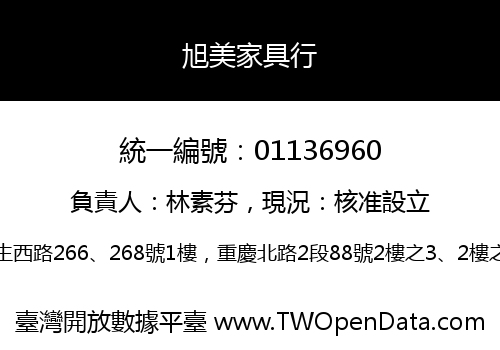 旭美家具行