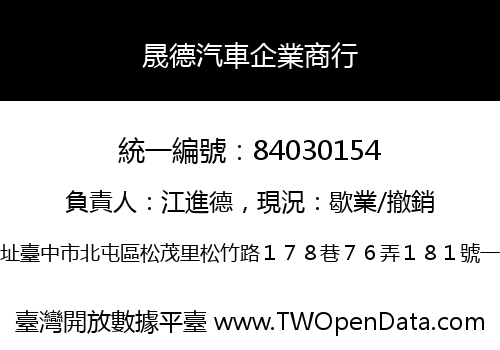晟德汽車企業商行