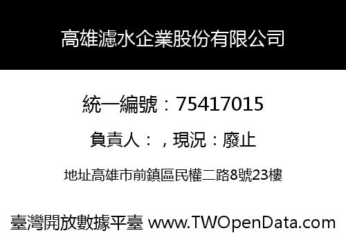 高雄濾水企業股份有限公司