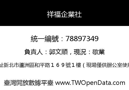祥福企業社