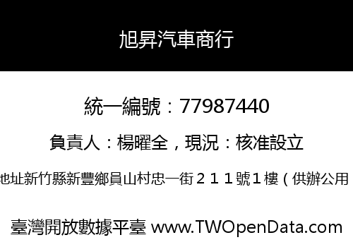 旭昇汽車商行