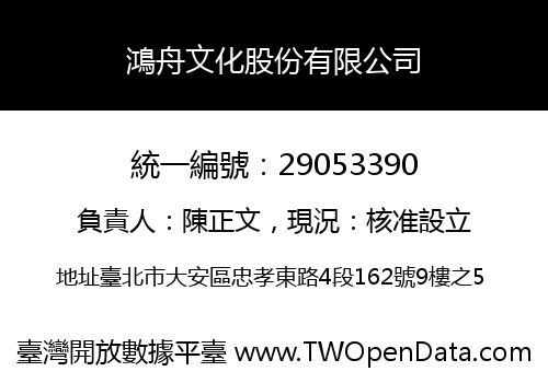 鴻舟文化股份有限公司