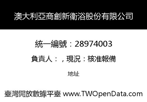 澳大利亞商創新衛浴股份有限公司