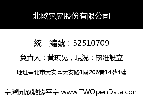 北歐晃晃股份有限公司