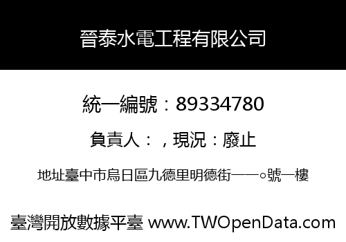 晉泰水電工程有限公司