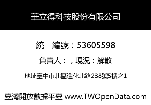 華立得科技股份有限公司