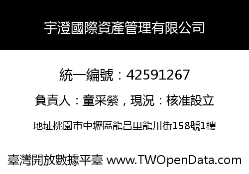 宇澄國際資產管理有限公司