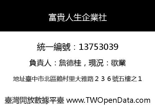 富貴人生企業社