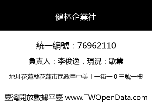 健林企業社