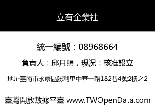 立有企業社