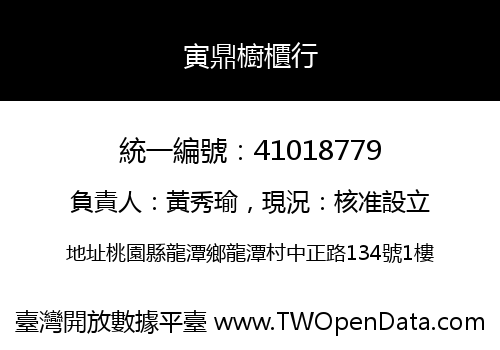 寅鼎櫥櫃行