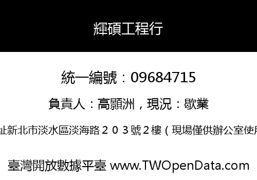 輝碩工程行