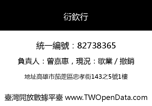 衍欽行
