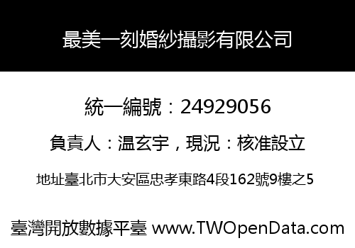 最美一刻婚紗攝影有限公司