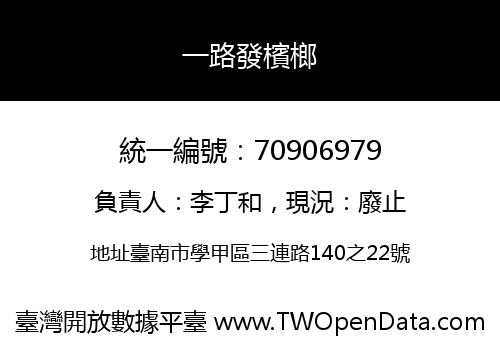 一路發檳榔
