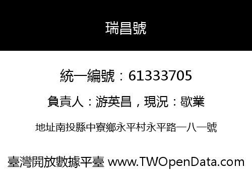 瑞昌號
