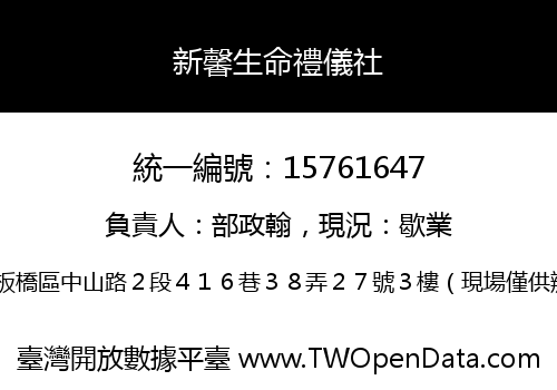 新馨生命禮儀社
