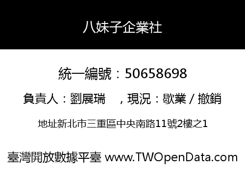 八妹子企業社