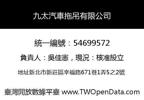 九太汽車拖吊有限公司