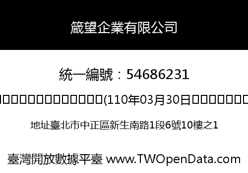 箴望企業有限公司
