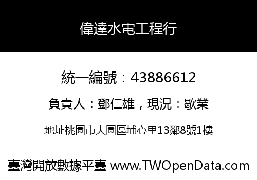 偉達水電工程行