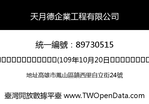 天月德企業工程有限公司