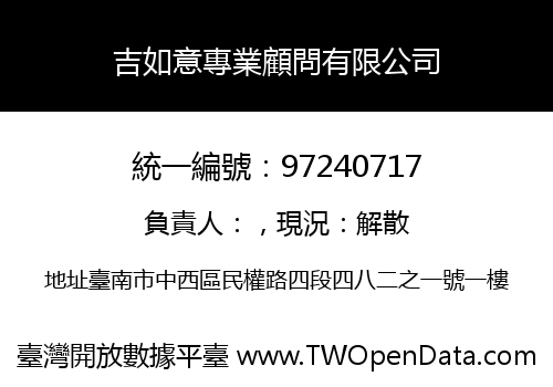 吉如意專業顧問有限公司