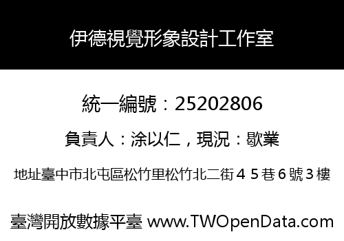 伊德視覺形象設計工作室