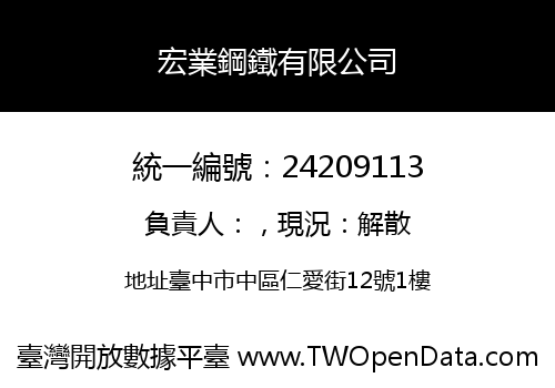 宏業鋼鐵有限公司