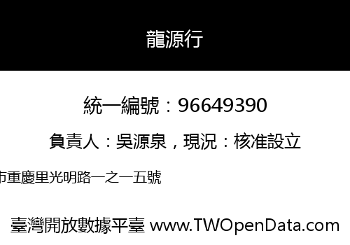 龍源行
