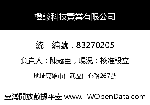 橙諺科技實業有限公司