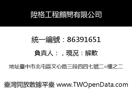 陞格工程顧問有限公司