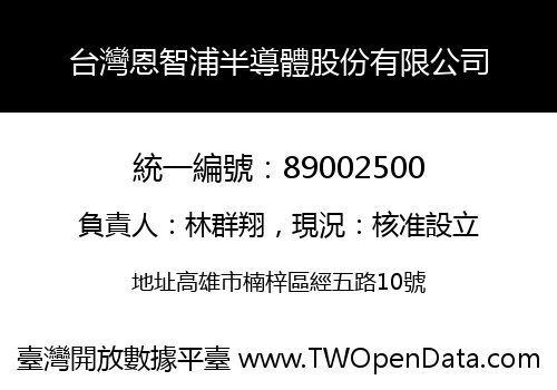 台灣恩智浦半導體股份有限公司