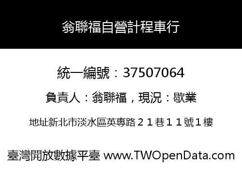 翁聯福自營計程車行