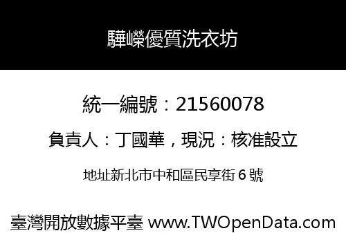 驊嶸優質洗衣坊