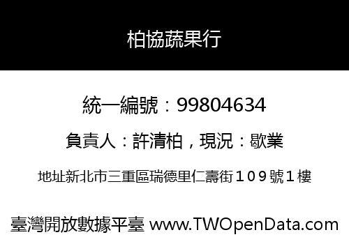 柏協蔬果行