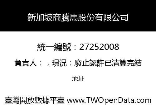 新加坡商騰馬股份有限公司