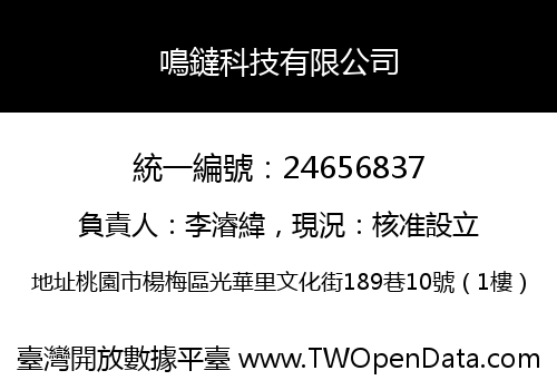 鳴鐽科技有限公司