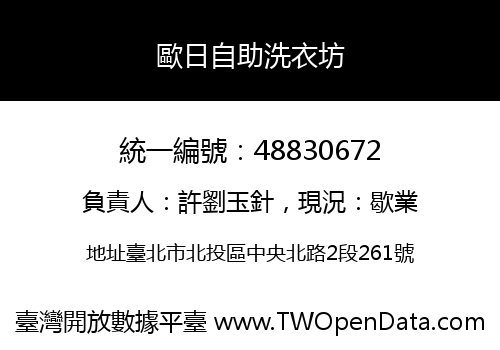 歐日自助洗衣坊