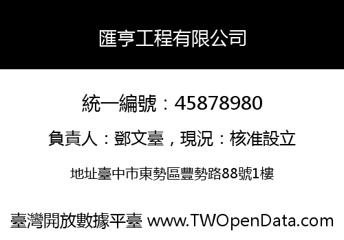 匯亨工程有限公司