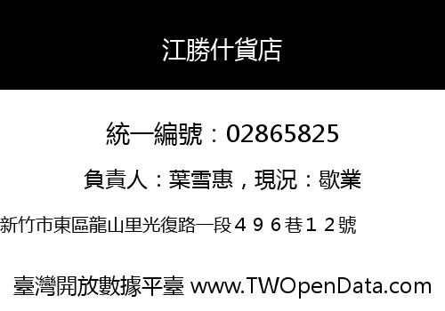 江勝什貨店